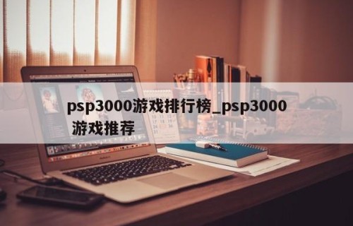 psp3000游戏排行榜_psp3000 游戏推荐