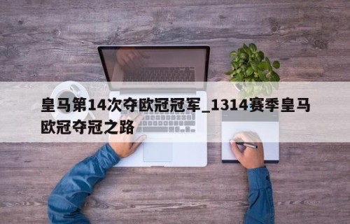 皇马第14次夺欧冠冠军_1314赛季皇马欧冠夺冠之路