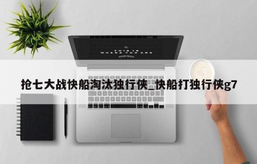 抢七大战快船淘汰独行侠_快船打独行侠g7