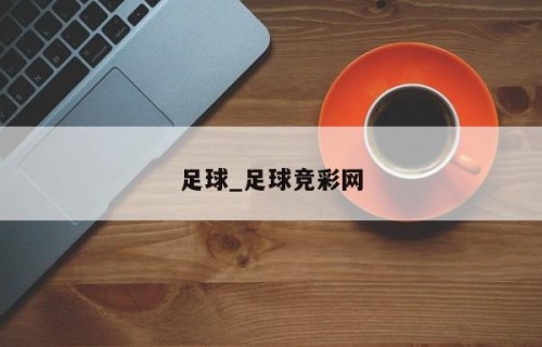 足球_足球竞彩网
