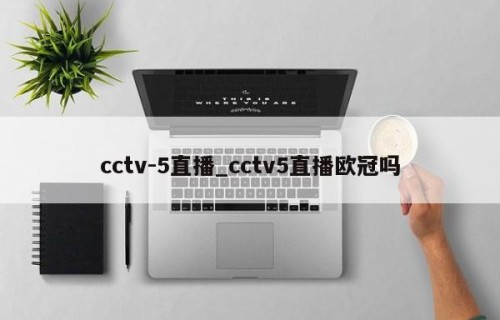 cctv-5直播_cctv5直播欧冠吗