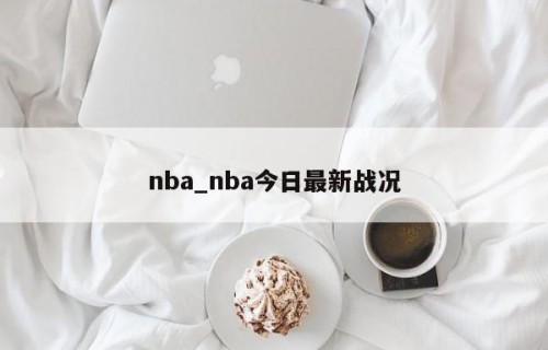 nba_nba今日最新战况