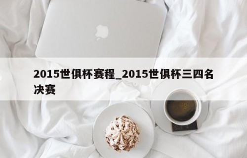 2015世俱杯赛程_2015世俱杯三四名决赛