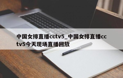 中国女排直播cctv5_中国女排直播cctv5今天现场直播回放