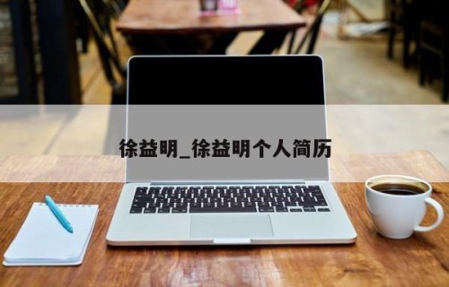 徐益明_徐益明个人简历