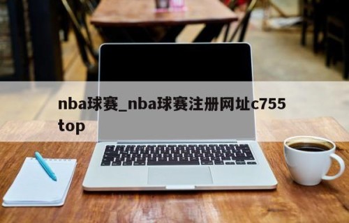 nba球赛_nba球赛注册网址c755 top