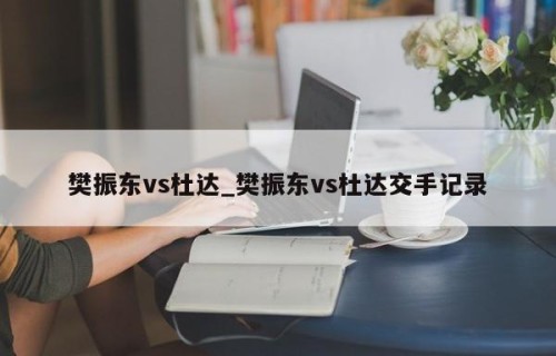 樊振东vs杜达_樊振东vs杜达交手记录
