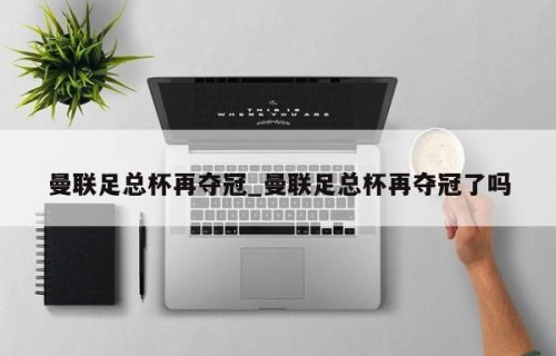 曼联足总杯再夺冠_曼联足总杯再夺冠了吗