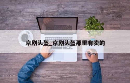 京剧头盔_京剧头盔那里有卖的