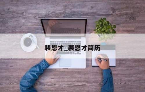 裴恩才_裴恩才简历