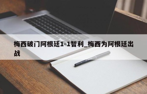 梅西破门阿根廷1-1智利_梅西为阿根廷出战