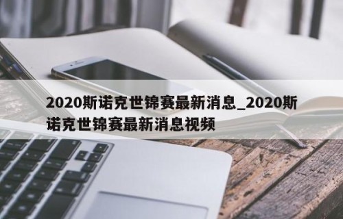 2020斯诺克世锦赛最新消息_2020斯诺克世锦赛最新消息视频