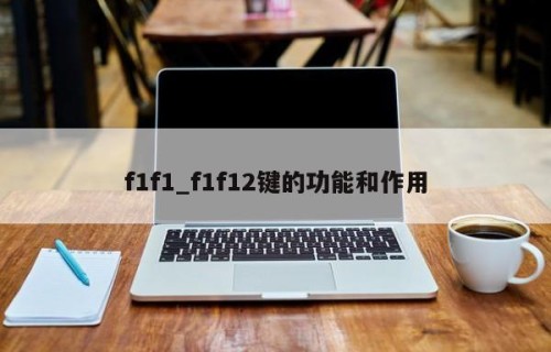 f1f1_f1f12键的功能和作用
