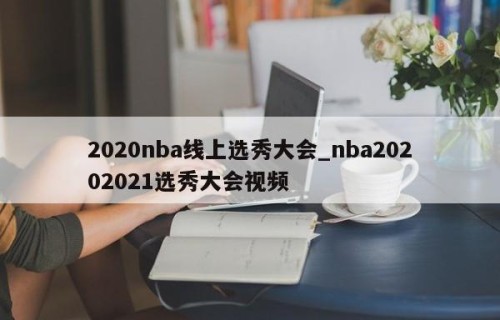 2020nba线上选秀大会_nba20202021选秀大会视频