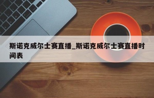 斯诺克威尔士赛直播_斯诺克威尔士赛直播时间表