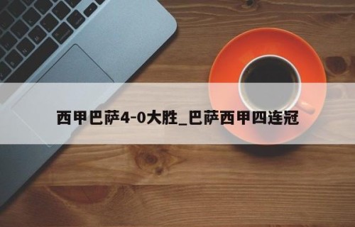 西甲巴萨4-0大胜_巴萨西甲四连冠