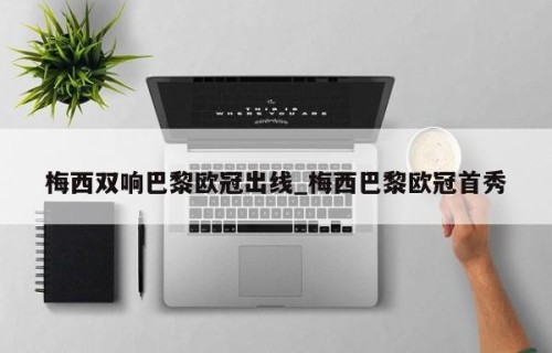 梅西双响巴黎欧冠出线_梅西巴黎欧冠首秀