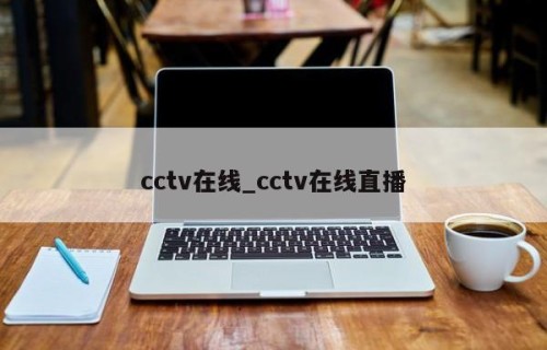 cctv在线_cctv在线直播