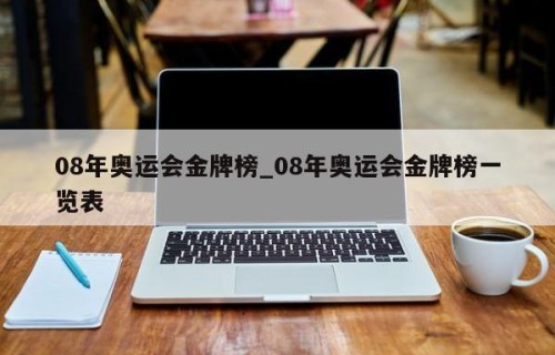 08年奥运会金牌榜_08年奥运会金牌榜一览表