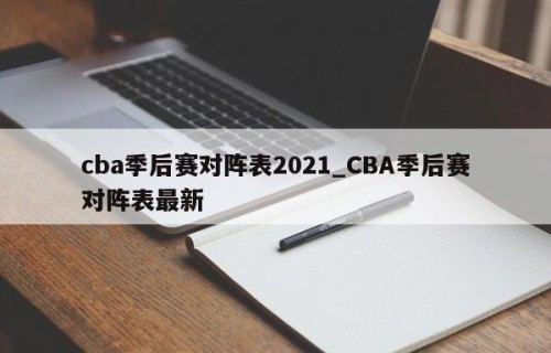 cba季后赛对阵表2021_CBA季后赛对阵表最新