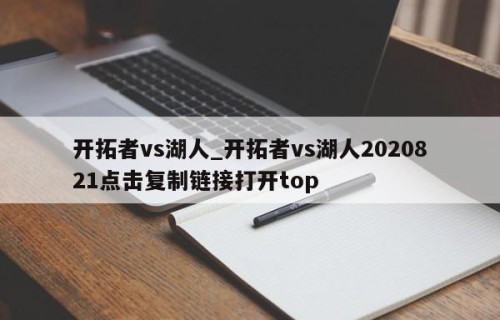 开拓者vs湖人_开拓者vs湖人2020821点击复制链接打开top