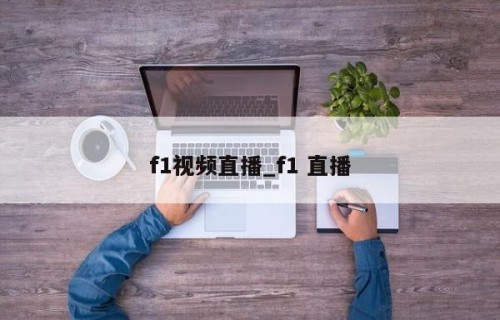 f1视频直播_f1 直播