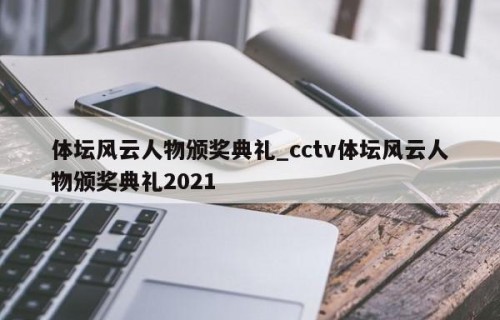 体坛风云人物颁奖典礼_cctv体坛风云人物颁奖典礼2021