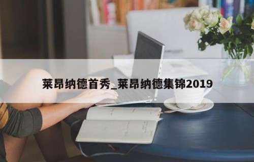 莱昂纳德首秀_莱昂纳德集锦2019