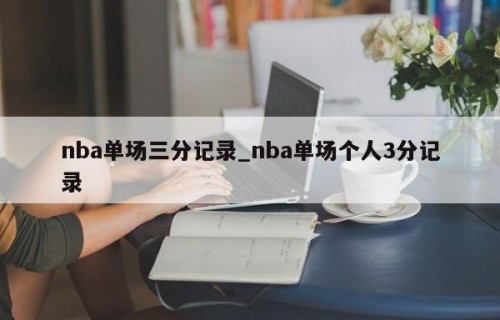 nba单场三分记录_nba单场个人3分记录