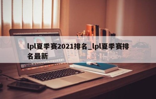 lpl夏季赛2021排名_lpl夏季赛排名最新