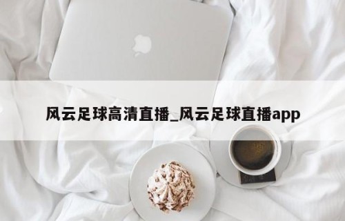 风云足球高清直播_风云足球直播app