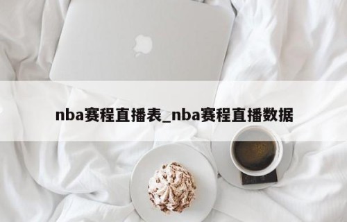 nba赛程直播表_nba赛程直播数据