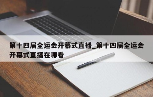 第十四届全运会开幕式直播_第十四届全运会开幕式直播在哪看