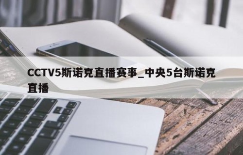 CCTV5斯诺克直播赛事_中央5台斯诺克直播