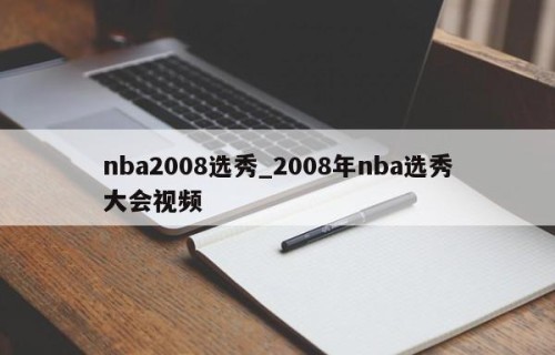 nba2008选秀_2008年nba选秀大会视频