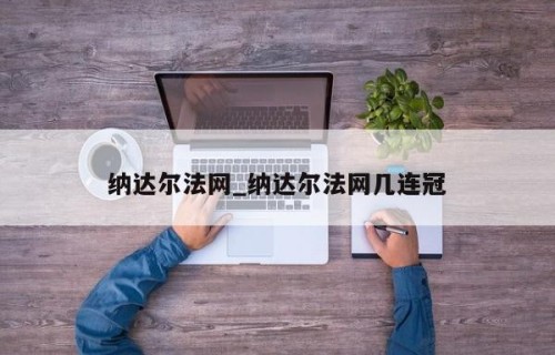 纳达尔法网_纳达尔法网几连冠