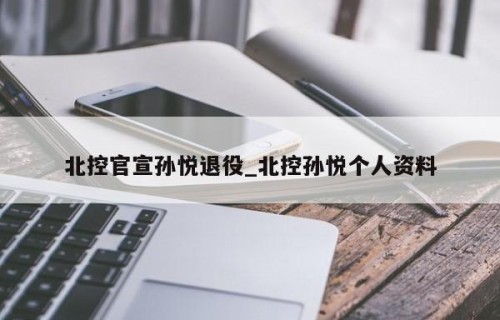 北控官宣孙悦退役_北控孙悦个人资料