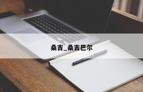 桑吉_桑吉巴尔