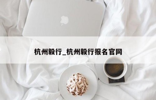 杭州毅行_杭州毅行报名官网