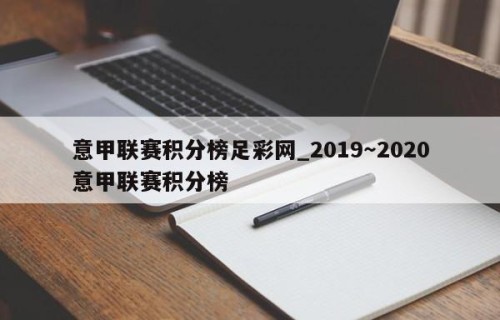 意甲联赛积分榜足彩网_2019～2020意甲联赛积分榜