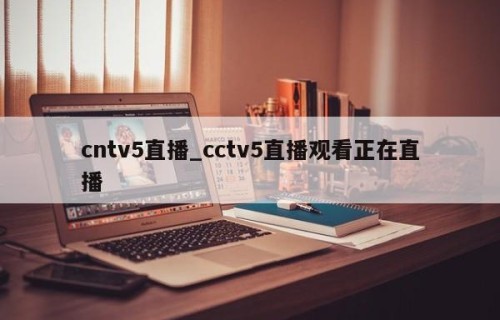 cntv5直播_cctv5直播观看正在直播