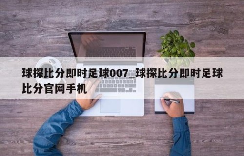 球探比分即时足球007_球探比分即时足球比分官网手机