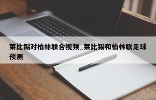 莱比锡对柏林联合视频_莱比锡和柏林联足球预测