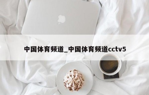 中国体育频道_中国体育频道cctv5