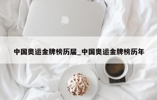 中国奥运金牌榜历届_中国奥运金牌榜历年