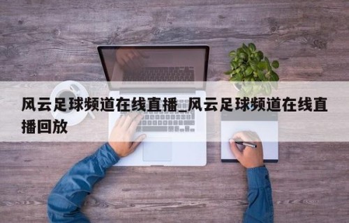 风云足球频道在线直播_风云足球频道在线直播回放