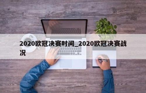 2020欧冠决赛时间_2020欧冠决赛战况