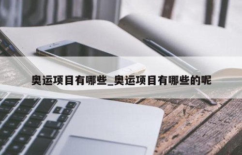 奥运项目有哪些_奥运项目有哪些的呢
