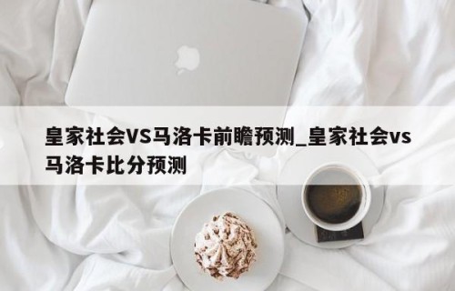 皇家社会VS马洛卡前瞻预测_皇家社会vs马洛卡比分预测