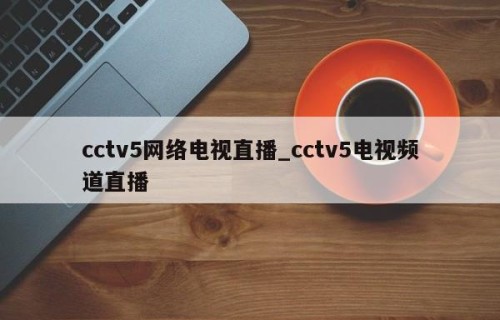 cctv5网络电视直播_cctv5电视频道直播